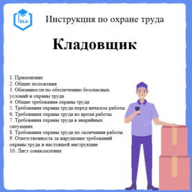 Инструкция по охране труда: Кладовщик