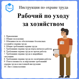 Инструкция по охране труда: Рабочий по уходу за хозяйством