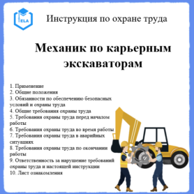 Инструкция по охране труда: Механик по карьерным экскаваторам