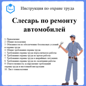 Инструкция по охране труда: Слесарь по ремонту автомобилей