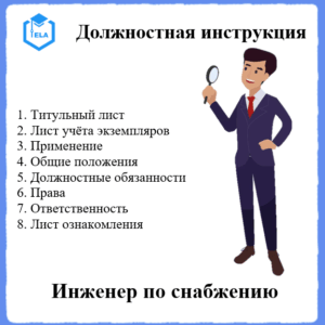 Должностная инструкция: Инженер по снабжению