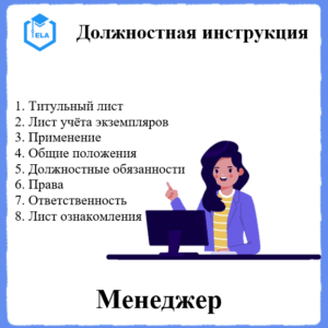 Должностная инструкция: Менеджер