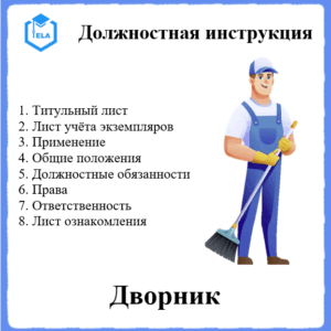 Должностная инструкция: Дворник