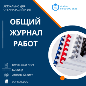 Общий журнал работ, в котором ведется учет выполнения работ по строительству, реконструкции, капитальному ремонту объекта капитального строительства