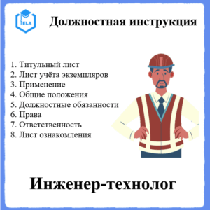 Должностная инструкция: Инженер-технолог