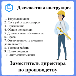 Должностная инструкция: Заместитель директора по производству
