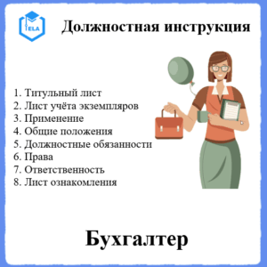 Должностная инструкция: Бухгалтер