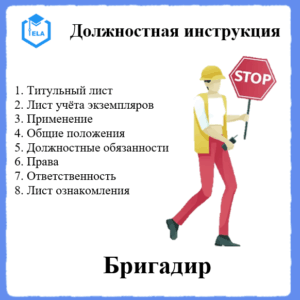 Должностная инструкция: Бригадир
