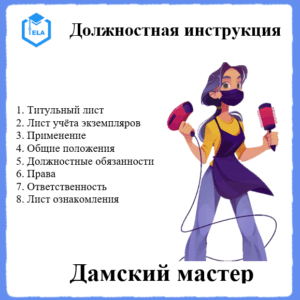 Должностная инструкция: Дамский мастер