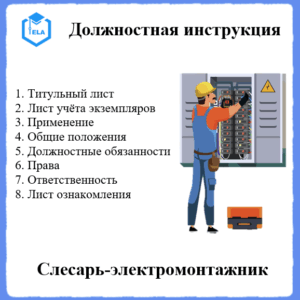 Должностная инструкция: Слесарь-электромонтажник