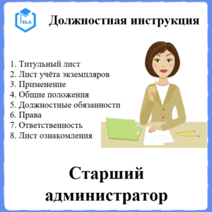 Должностная инструкция: Старший администратор