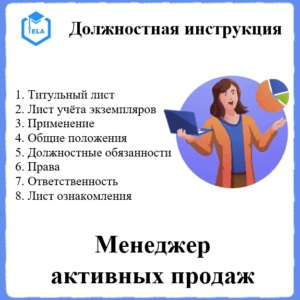 Должностная инструкция: Менеджер активных продаж