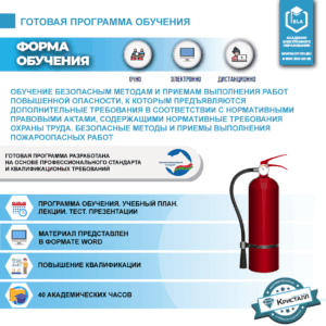 Комплект учебной программы "Обучение безопасным методам и приемам выполнения работ повышенной опасности, к которым предъявляются дополнительные требования в соответствии с нормативными правовыми актами, содержащими государственные нормативные требования охраны труда. Безопасные методы и приемы выполнения пожароопасных работ"