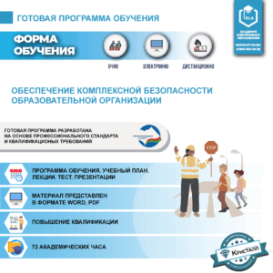 Комплект учебной программы «Обеспечение комплексной безопасности образовательной организации»
