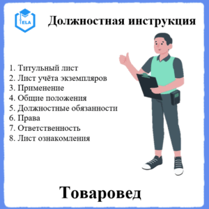 Должностная инструкция: Товаровед