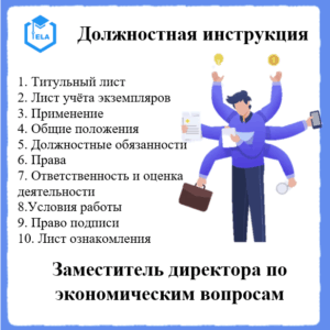 Должностная инструкция: Заместитель директора по экономическим вопросам