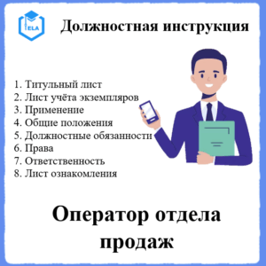 Должностная инструкция: Оператор отдела продаж