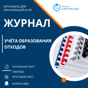 Журнал учёта образования отходов