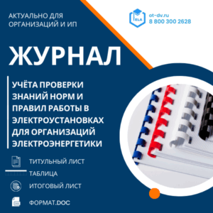 Журнал учёта проверки знаний норм и правил работы в электроустановках для организаций электроэнергетики