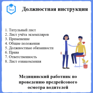 Должностная инструкция: Медицинский работник по проведению предрейсового осмотра водителей