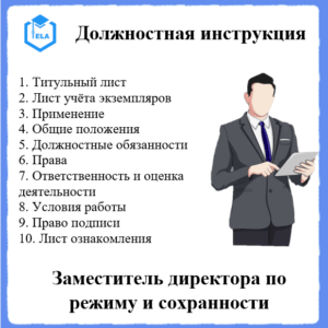 Должностная инструкция: Заместитель генерального директора по режиму и сохранности