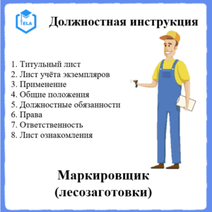 Должностная инструкция: Маркировщик (лесозаготовки)