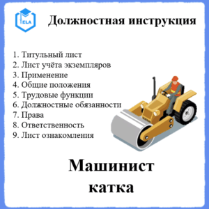 Должностная инструкция: Машинист катка