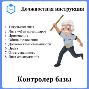 Должностная инструкция: Контролер базы
