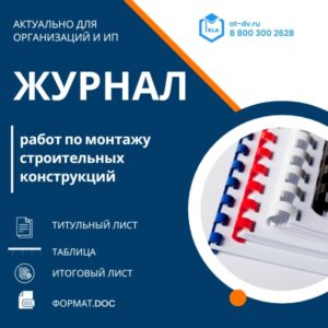 Журнал работ по монтажу строительных конструкций