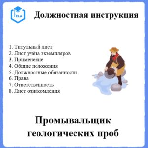 Должностная инструкция: Промывальщик геологических проб