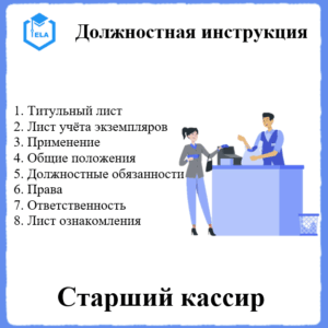 Должностная инструкция: Старший кассир