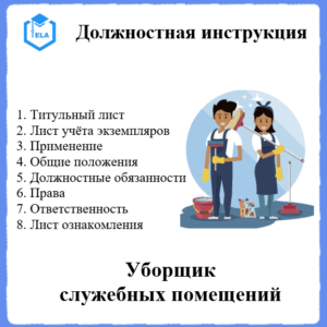 Должностная инструкция: Уборщик служебных помещений