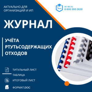 Журнал учёта ртутьсодержащих отходов