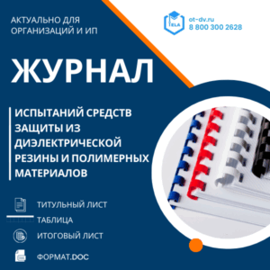 Журнал испытаний средств защиты из диэлектрической резины и полимерных материалов