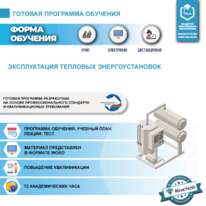 Комплект учебной программы «Эксплуатация тепловых энергоустановок» Обучение административно-технического персонала по ПТЭ ТЭ и ПТБ при эксплуатации ТУ и ТС потребителей»