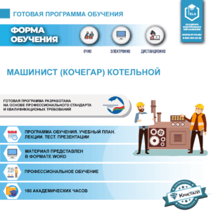 Комплект учебной программы "Машинист (кочегар) котельной"