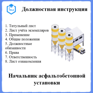 Должностная инструкция: Начальник асфальтобетонной установки