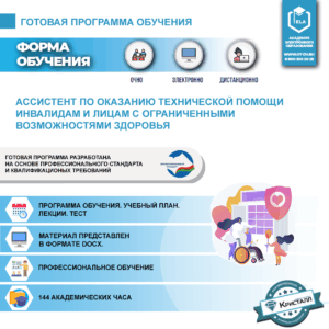 Комплект учебной программы "Ассистент (помощник) по оказанию технической помощи инвалидам и лицам с ограниченными возможностями здоровья"