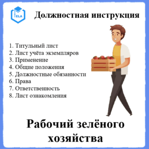 Должностная инструкция: Рабочий зеленого хозяйства