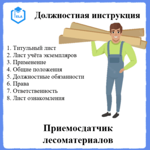 Должностная инструкция: Приемосдатчик лесоматериалов