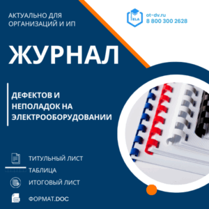 Журнал дефектов и неполадок на электрооборудовании