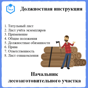 Должностная инструкция: Начальник лесозаготовительного участка