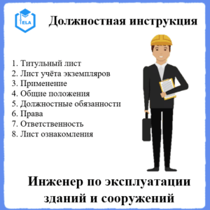 Должностная инструкция: Инженер по эксплуатации зданий и сооружений