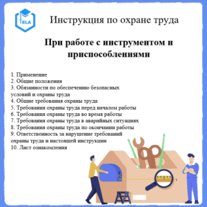 Инструкция по охране труда: При работе с инструментом и приспособлениями