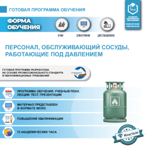 Комплект учебной программы “Персонал, обслуживающий сосуды, работающие под давлением”
