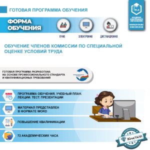 Комплект учебной программы “Обучение членов комиссии по специальной оценке условий труда”