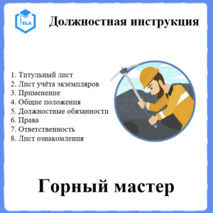Должностная инструкция: Горный мастер