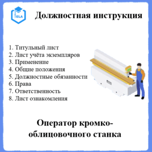 Должностная инструкция: Оператор кромко-облицовочного станка