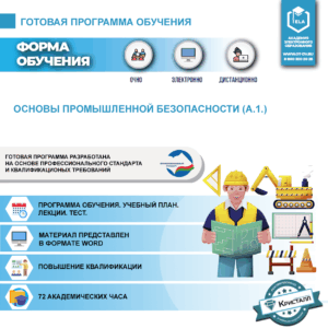 Комплект учебной программы «Общие требования промышленной безопасности» А.1.