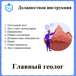 Должностная инструкция: Главный геолог